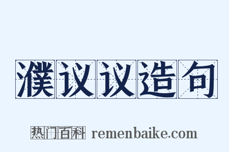 濮议议造句是什么意思的图片